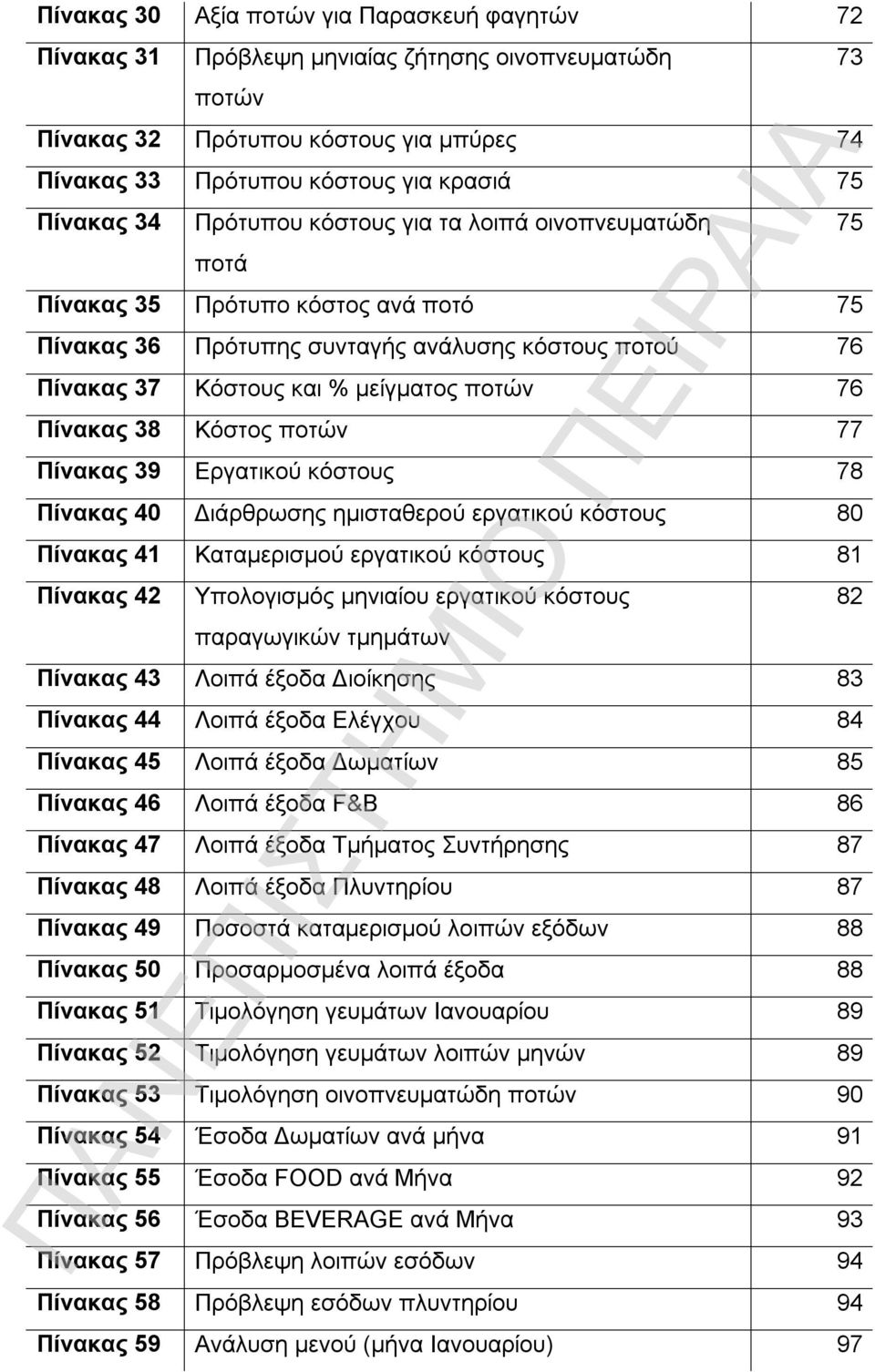 Κόστος ποτών 77 Πίνακας 39 Εργατικού κόστους 78 Πίνακας 40 Διάρθρωσης ημισταθερού εργατικού κόστους 80 Πίνακας 41 Καταμερισμού εργατικού κόστους 81 Πίνακας 42 Υπολογισμός μηνιαίου εργατικού κόστους