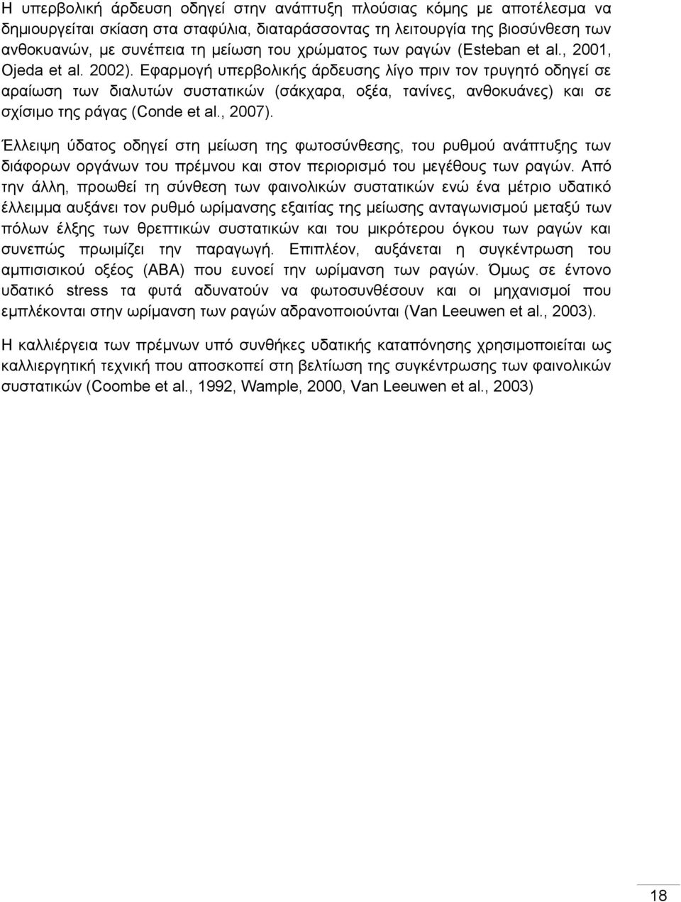 Εφαρμογή υπερβολικής άρδευσης λίγο πριν τον τρυγητό οδηγεί σε αραίωση των διαλυτών συστατικών (σάκχαρα, οξέα, τανίνες, ανθοκυάνες) και σε σχίσιμο της ράγας (Conde et l., 2007).