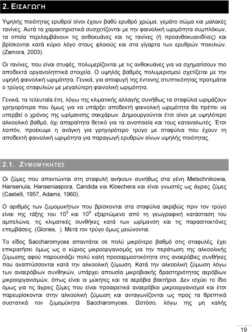 στα γίγαρτα των ερυθρών ποικιλιών. (Zmor, 2003). Οι τανίνες, που είναι στυφές, πολυμερίζονται με τις ανθοκυάνες για να σχηματίσουν πιο αποδεκτά οργανοληπτικά στοιχεία.