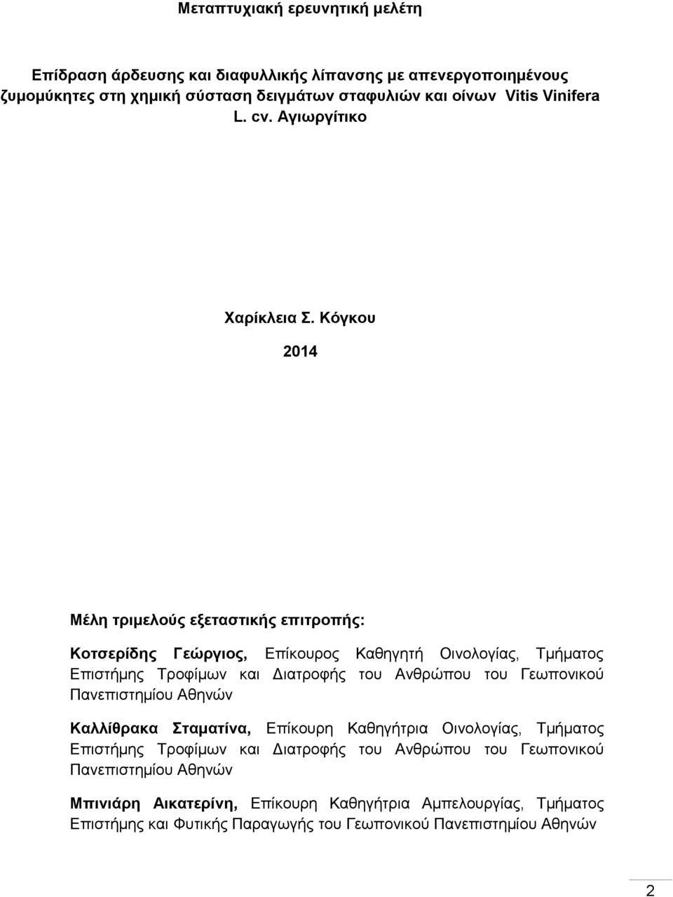 Κόγκου 2014 Μέλη τριμελούς εξεταστικής επιτροπής: Κοτσερίδης Γεώργιος, Επίκουρος Καθηγητή Οινολογίας, Τμήματος Επιστήμης Τροφίμων και Διατροφής του Ανθρώπου του