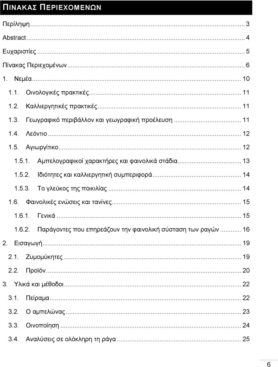 .. 14 1.6. Φαινολικές ενώσεις και τανίνες... 15 1.6.1. Γενικά... 15 1.6.2. Παράγοντες που επηρεάζουν την φαινολική σύσταση των ραγών... 16 2. Εισαγωγή... 19 2.1. Ζυμομύκητες... 19 2.2. Προϊόν.