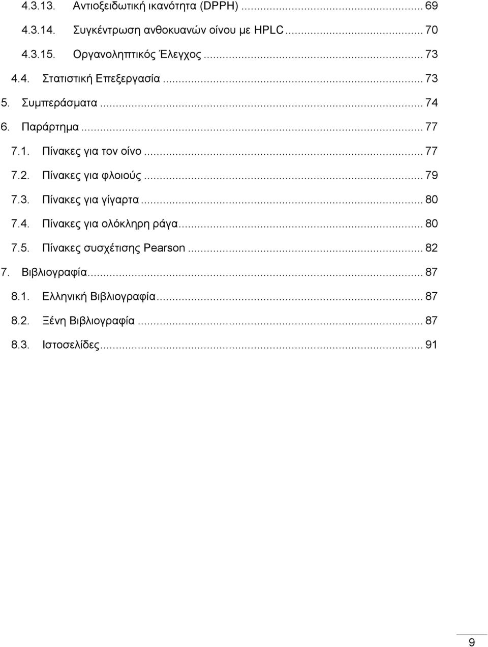 Πίνακες για τον οίνο... 77 7.2. Πίνακες για φλοιούς... 79 7.3. Πίνακες για γίγαρτα... 80 7.4. Πίνακες για ολόκληρη ράγα.