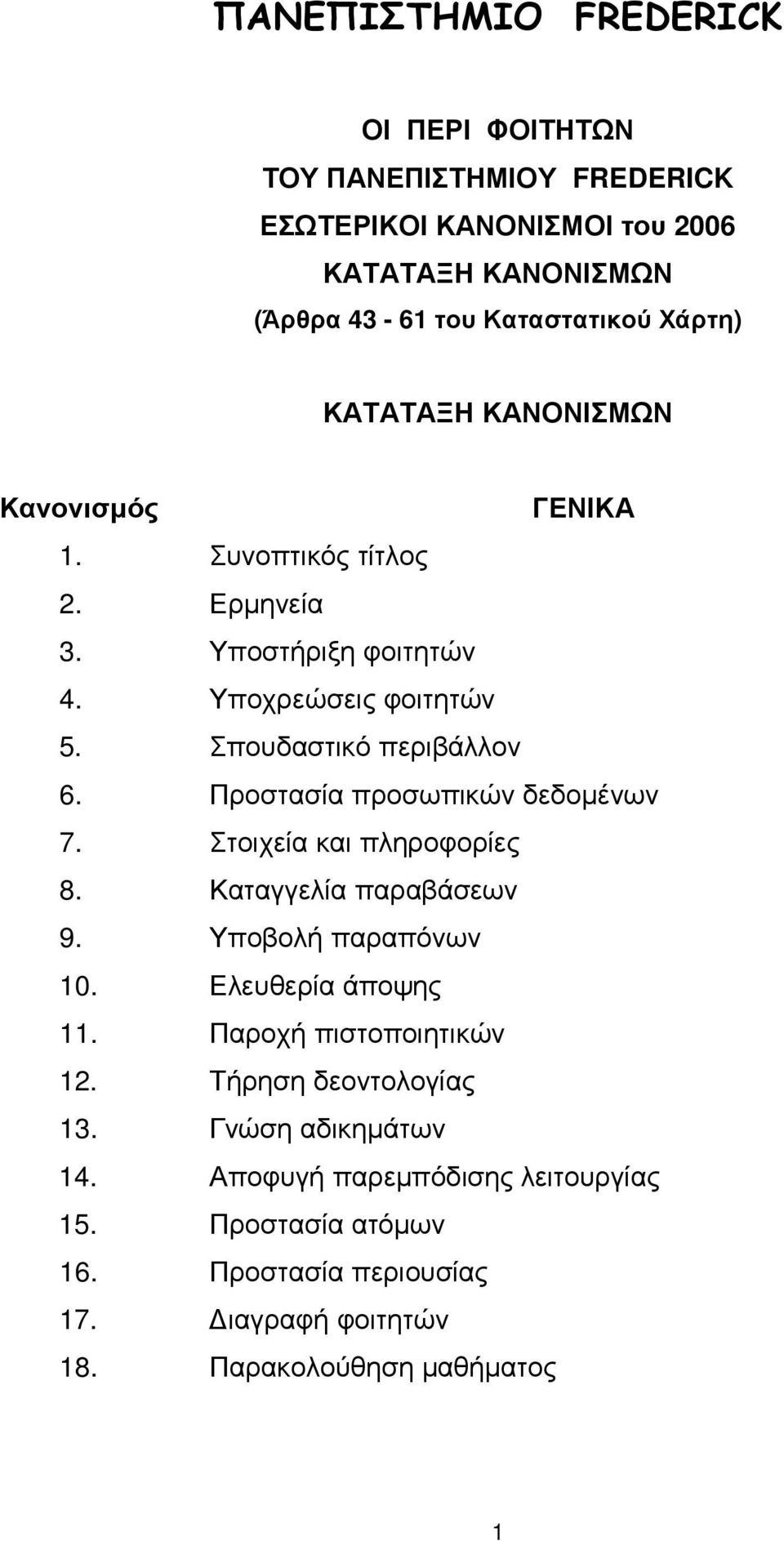 Προστασία προσωπικών δεδοµένων 7. Στοιχεία και πληροφορίες 8. Καταγγελία παραβάσεων 9. Υποβολή παραπόνων 10. Ελευθερία άποψης 11. Παροχή πιστοποιητικών 12.