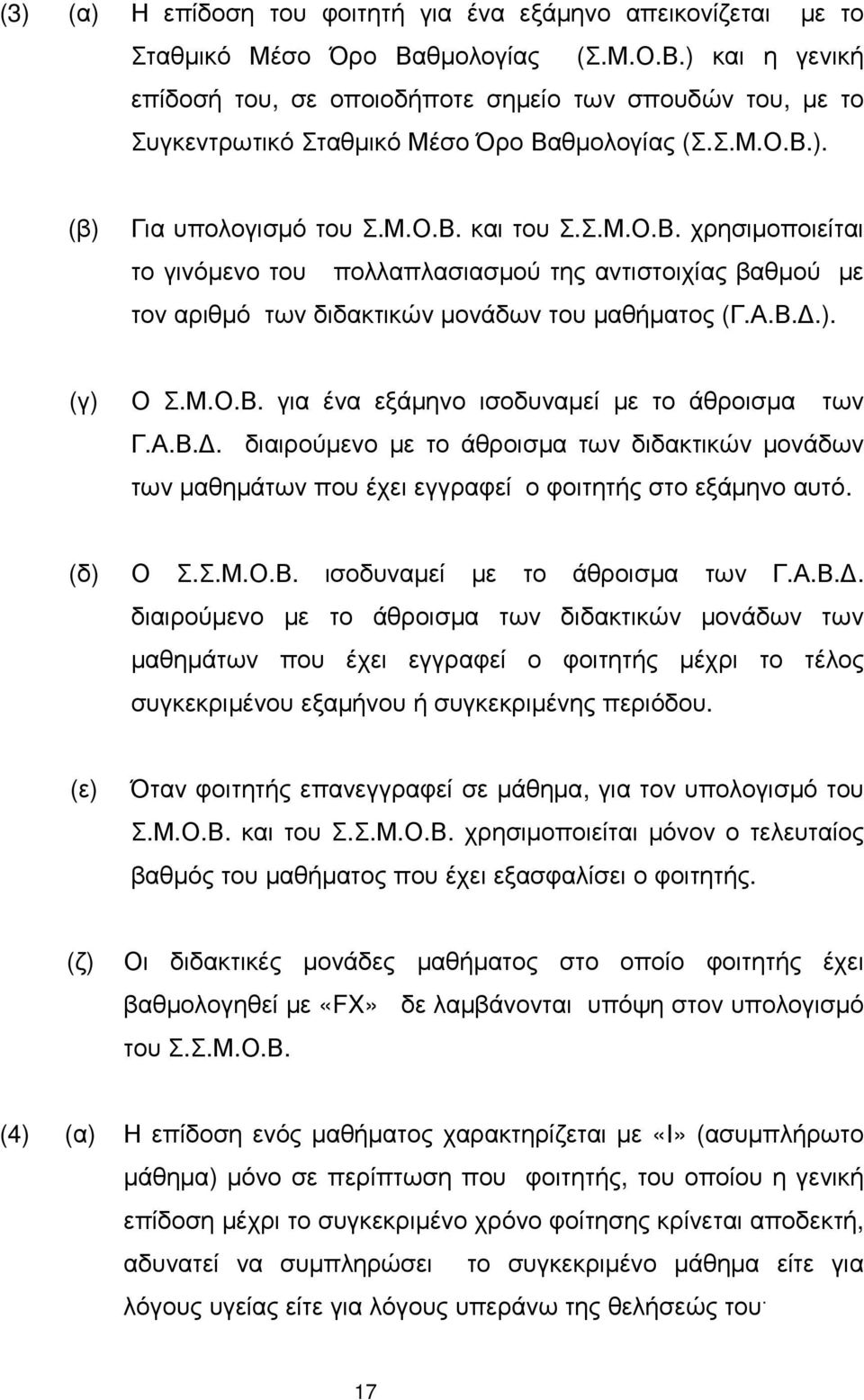 Α.Β..). (γ) Ο Σ.Μ.Ο.Β. για ένα εξάµηνο ισοδυναµεί µε το άθροισµα των Γ.Α.Β.. διαιρούµενο µε το άθροισµα των διδακτικών µονάδων των µαθηµάτων που έχει εγγραφεί ο φοιτητής στο εξάµηνο αυτό. (δ) Ο Σ.Σ.Μ.Ο.Β. ισοδυναµεί µε το άθροισµα των Γ.Α.Β.. διαιρούµενο µε το άθροισµα των διδακτικών µονάδων των µαθηµάτων που έχει εγγραφεί ο φοιτητής µέχρι το τέλος συγκεκριµένου εξαµήνου ή συγκεκριµένης περιόδου.