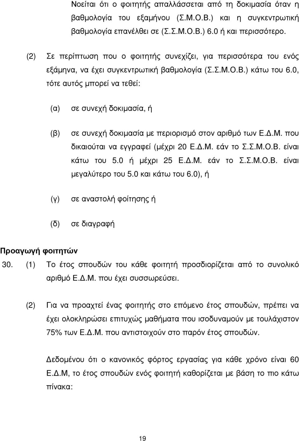 0, τότε αυτός µπορεί να τεθεί: (α) σε συνεχή δοκιµασία, ή σε συνεχή δοκιµασία µε περιορισµό στον αριθµό των Ε..Μ. που δικαιούται να εγγραφεί (µέχρι 20 Ε..Μ. εάν το Σ.Σ.Μ.Ο.Β. είναι κάτω του 5.