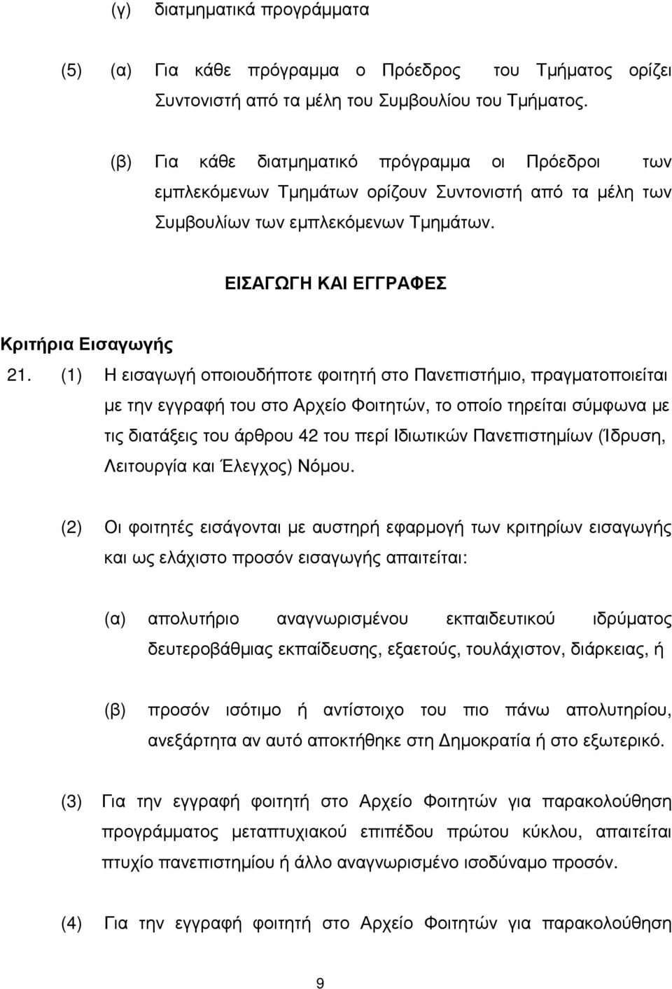 (1) Η εισαγωγή οποιουδήποτε φοιτητή στο Πανεπιστήµιο, πραγµατοποιείται µε την εγγραφή του στο Αρχείο Φοιτητών, το οποίο τηρείται σύµφωνα µε τις διατάξεις του άρθρου 42 του περί Ιδιωτικών