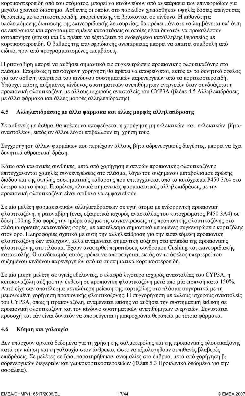 Η πιθανότητα υπολειπόµενης έκπτωσης της επινεφριδιακής λειτουργίας, θα πρέπει πάντοτε να λαµβάνεται υπ όψη σε επείγουσες και προγραµµατισµένες καταστάσεις οι οποίες είναι δυνατόν να προκαλέσουν