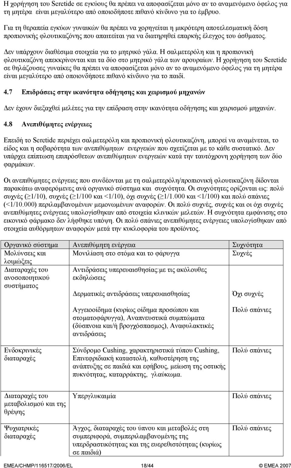 εν υπάρχουν διαθέσιµα στοιχεία για το µητρικό γάλα. Η σαλµετερόλη και η προπιονική φλουτικαζόνη απεκκρίνονται και τα δύο στο µητρικό γάλα των αρουραίων.