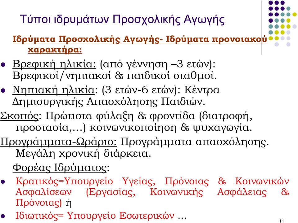 Σκοπός: Πρώτιστα φύλαξη & φροντίδα (διατροφή, προστασία, ) κοινωνικοποίηση & ψυχαγωγία. Προγράµµατα-Ωράριο: Προγράµµατα απασχόλησης.