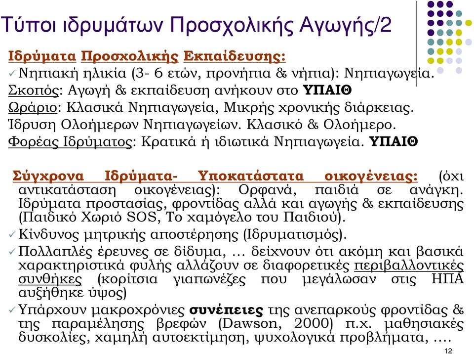 ΥΠΑΙΘ Σύγχρονα Ιδρύµατα- Υποκατάστατα οικογένειας: (όχι αντικατάσταση οικογένειας): Ορφανά, παιδιά σε ανάγκη.