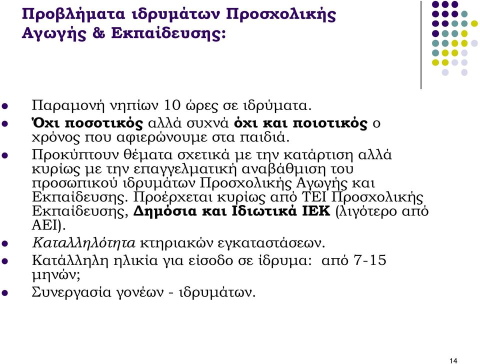 Προκύπτουν θέµατα σχετικά µε την κατάρτιση αλλά κυρίως µε την επαγγελµατική αναβάθµιση του προσωπικού ιδρυµάτων Προσχολικής Αγωγής και