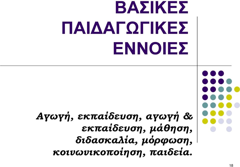 εκπαίδευση, µάθηση, διδασκαλία,