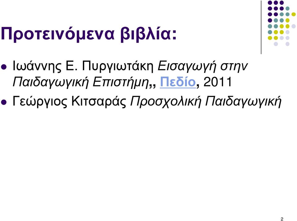 Παιδαγωγική Επιστήµη,, Πεδίο,