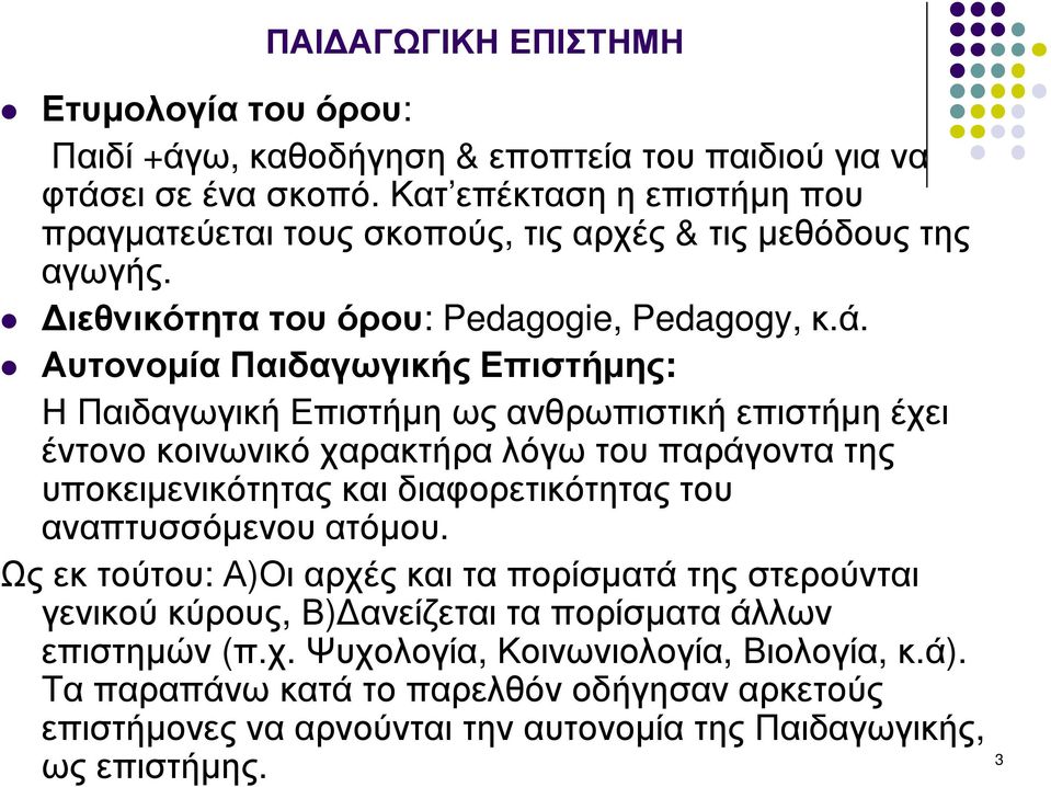 Αυτονοµία Παιδαγωγικής Επιστήµης: Η Παιδαγωγική Επιστήµη ως ανθρωπιστική επιστήµη έχει έντονο κοινωνικό χαρακτήρα λόγω του παράγοντα της υποκειµενικότητας και διαφορετικότητας του