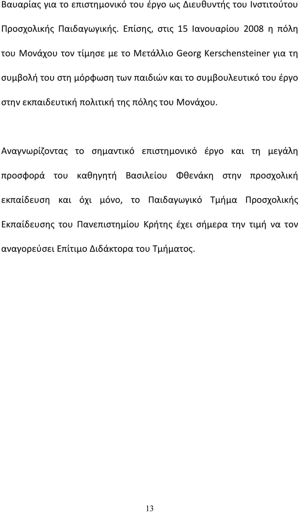 συμβουλευτικό του έργο στην εκπαιδευτική πολιτική της πόλης του Μονάχου.