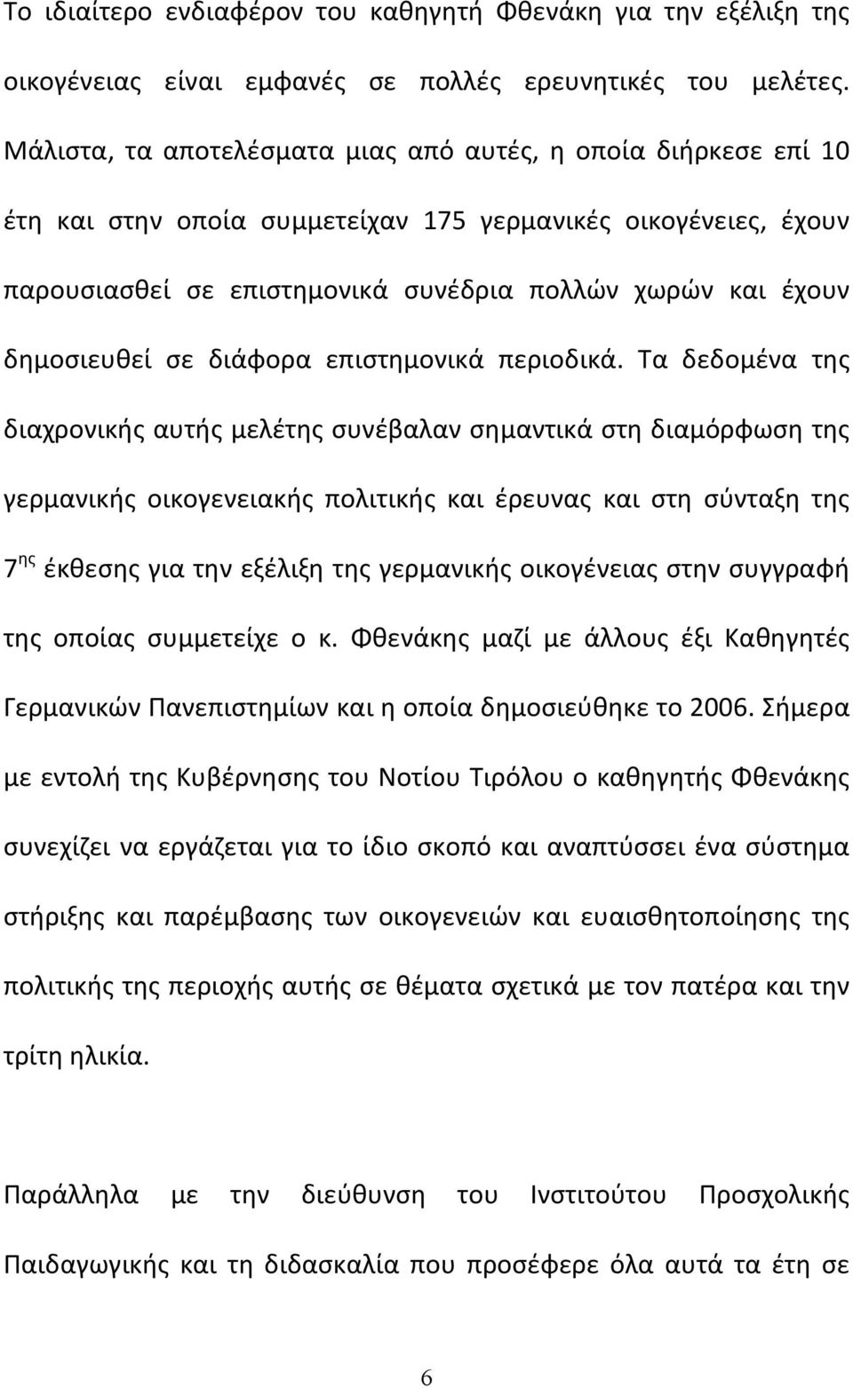 δημοσιευθεί σε διάφορα επιστημονικά περιοδικά.