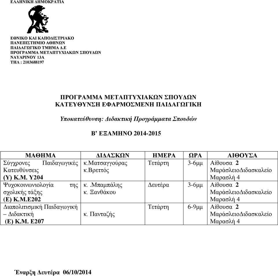 Υ204 Ψυχοκοινωνιολογία της κ..μπαμπάλης Δευτέρα 3-6μμ Αίθουσα 2 σχολικής τάξης (Ε) Κ.Μ.Ε202 κ.