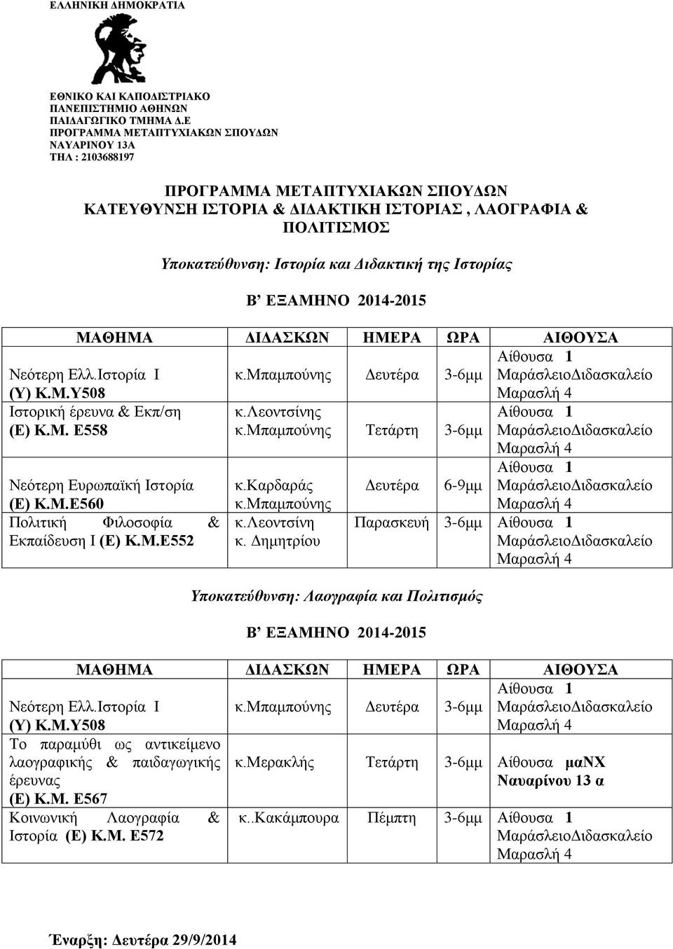 καρδαράς κ.μπαμπούνης κ.λεοντσίνη κ. Δημητρίου Δευτέρα 6-9μμ Υποκατεύθυνση: Λαογραφία και Πολιτισμός Παρασκευή 3-6μμ Νεότερη Ελλ.Ιστορία Ι (Υ) Κ.Μ.