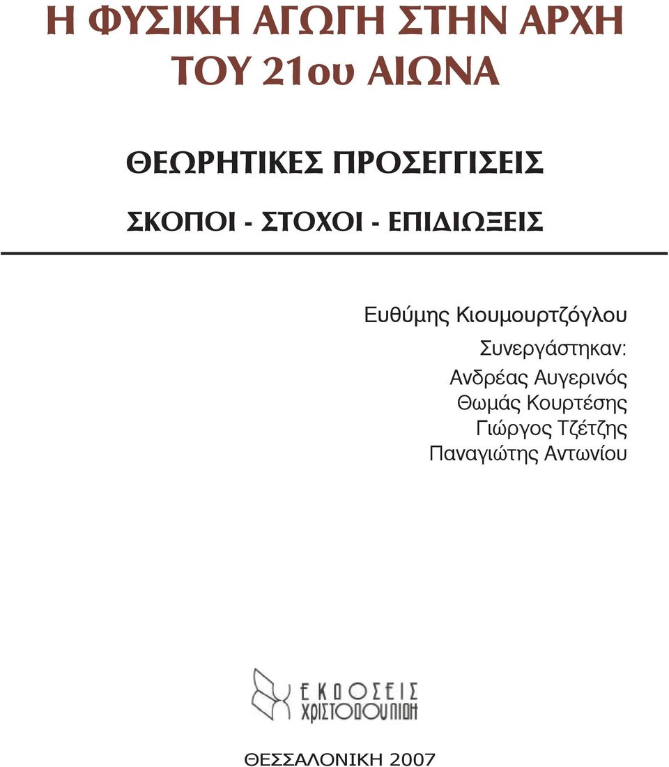 Κιουμουρτζόγλου Συνεργάστηκαν: Ανδρέας Αυγερινός Θωμάς