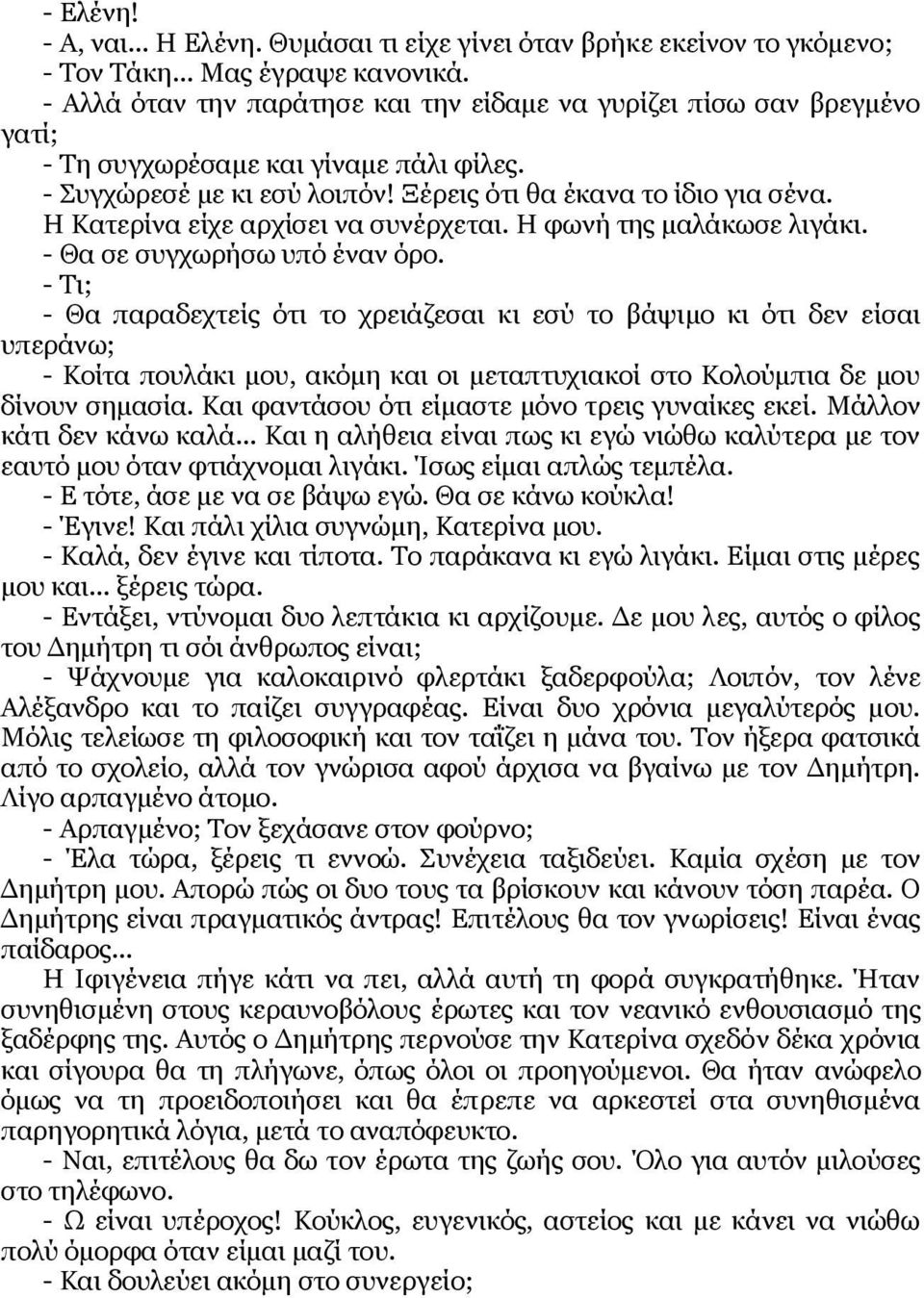 Η Κατερίνα είχε αρχίσει να συνέρχεται. Η φωνή της μαλάκωσε λιγάκι. - Θα σε συγχωρήσω υπό έναν όρο.