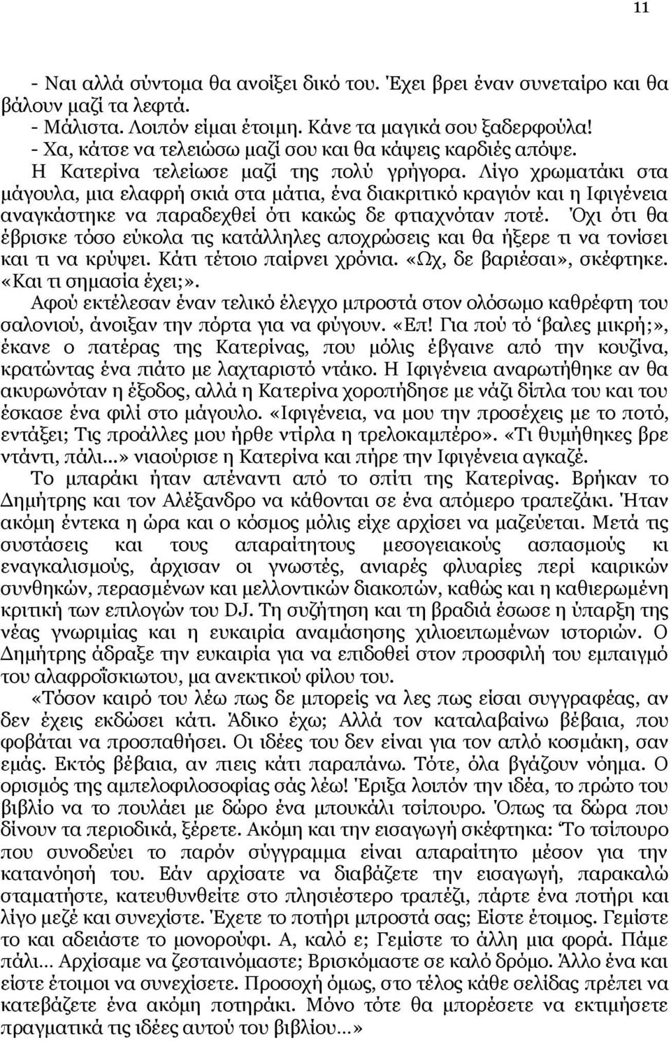 Λίγο χρωματάκι στα μάγουλα, μια ελαφρή σκιά στα μάτια, ένα διακριτικό κραγιόν και η Ιφιγένεια αναγκάστηκε να παραδεχθεί ότι κακώς δε φτιαχνόταν ποτέ.