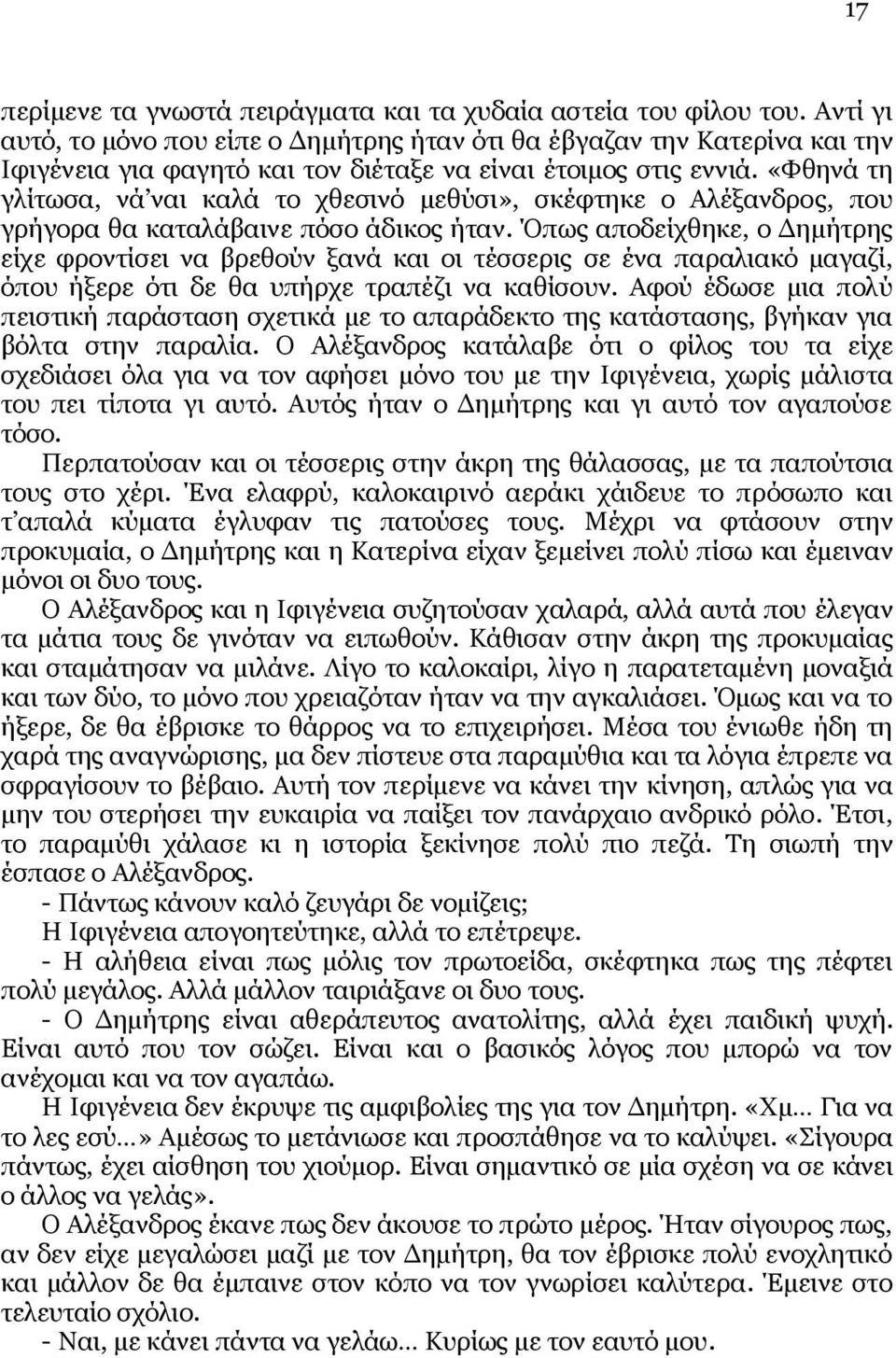 «Φθηνά τη γλίτωσα, νά ναι καλά το χθεσινό μεθύσι», σκέφτηκε ο Αλέξανδρος, που γρήγορα θα καταλάβαινε πόσο άδικος ήταν.