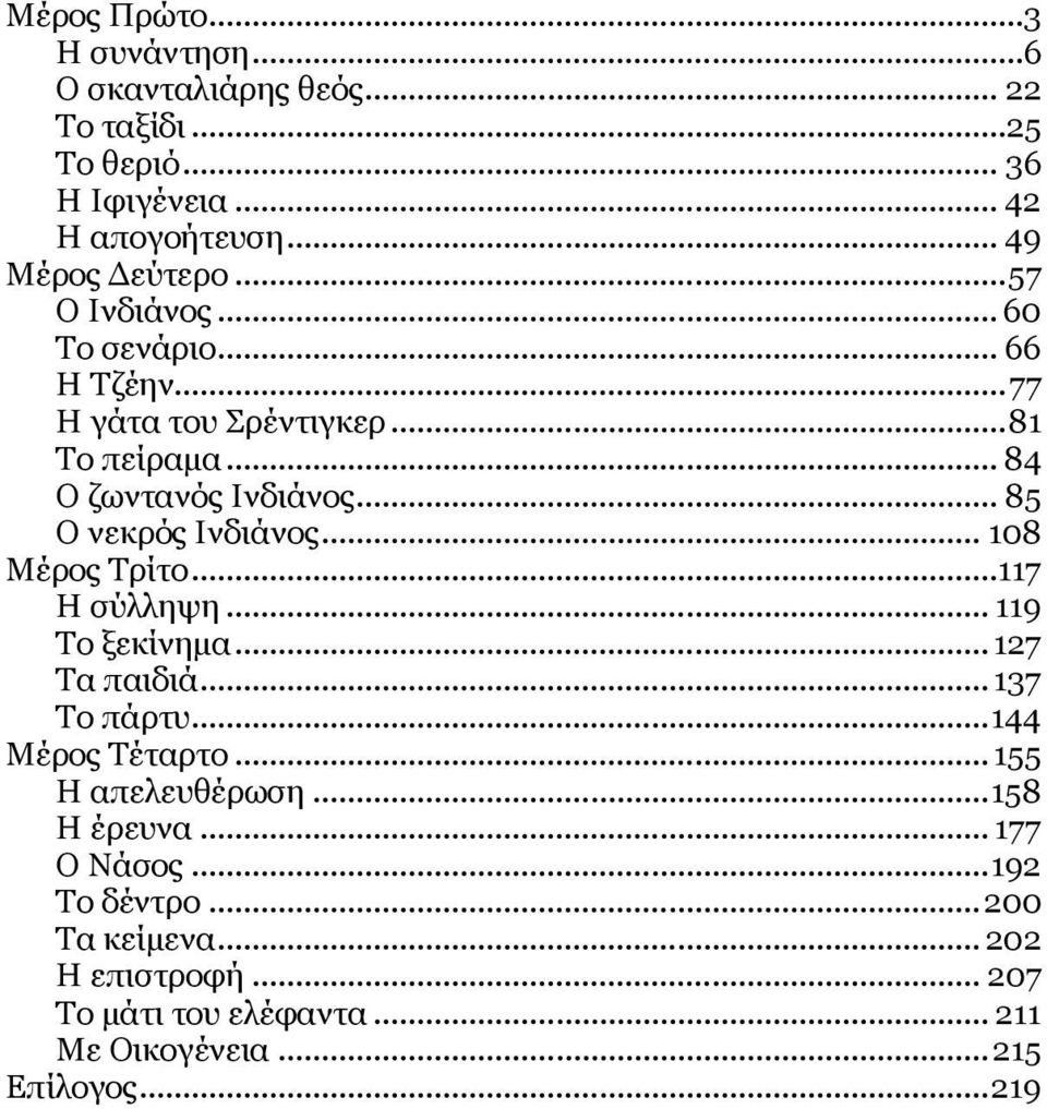 .. 108 Μέρος Τρίτο...117 Η σύλληψη... 119 Το ξεκίνημα... 127 Τα παιδιά... 137 Το πάρτυ... 144 Μέρος Τέταρτο... 155 Η απελευθέρωση.