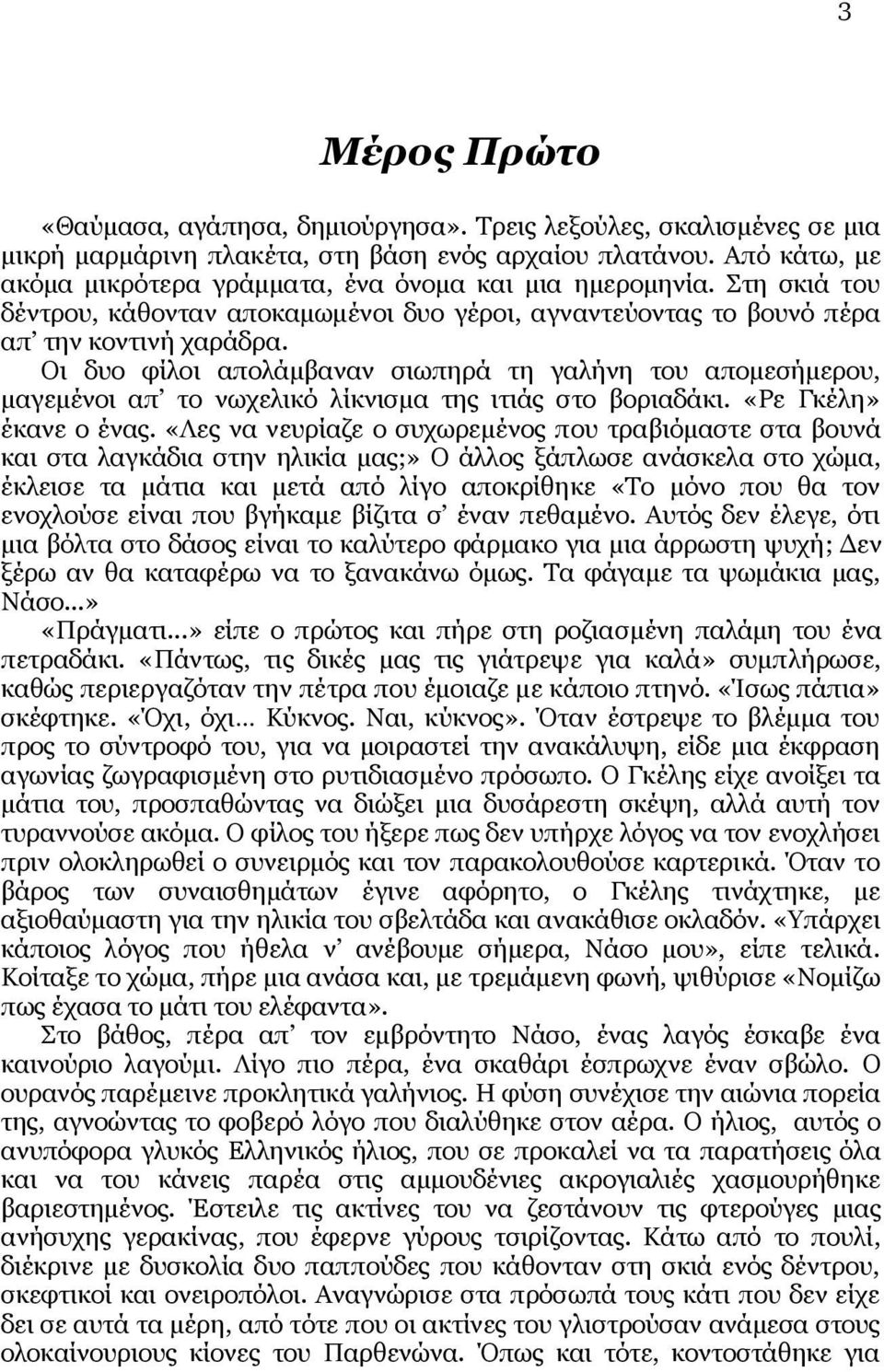 Οι δυο φίλοι απολάμβαναν σιωπηρά τη γαλήνη του απομεσήμερου, μαγεμένοι απ το νωχελικό λίκνισμα της ιτιάς στο βοριαδάκι. «Ρε Γκέλη» έκανε ο ένας.