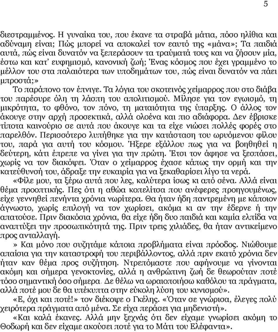 μία, έστω και κατ ευφημισμό, κανονική ζωή; Ένας κόσμος που έχει γραμμένο το μέλλον του στα παλαιότερα των υποδημάτων του, πώς είναι δυνατόν να πάει μπροστά;» Το παράπονο τον έπνιγε.