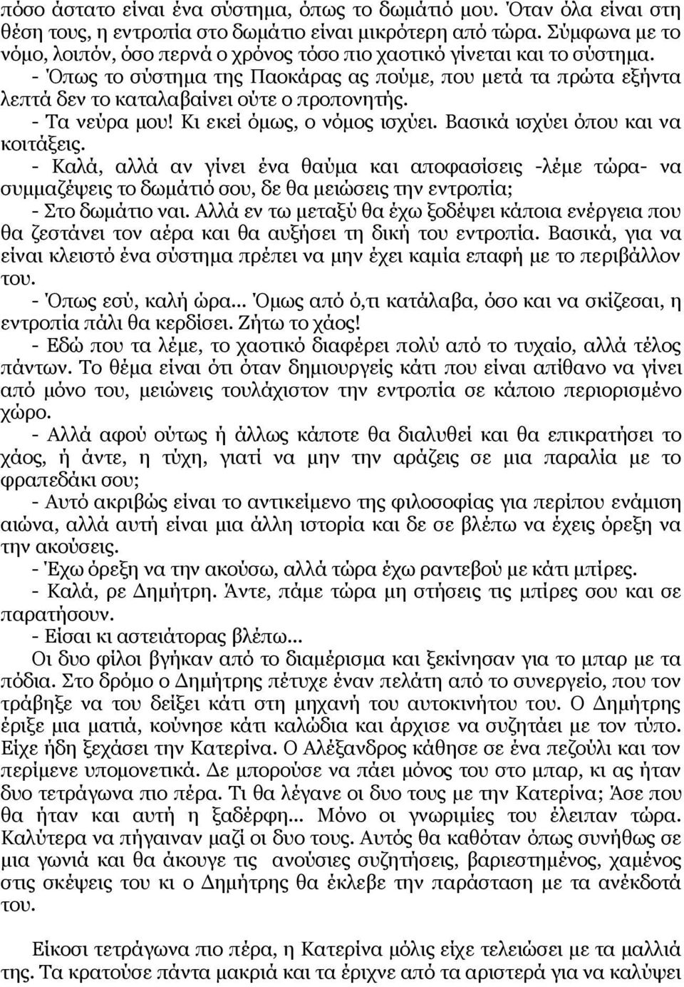 - Τα νεύρα μου! Κι εκεί όμως, ο νόμος ισχύει. Βασικά ισχύει όπου και να κοιτάξεις.