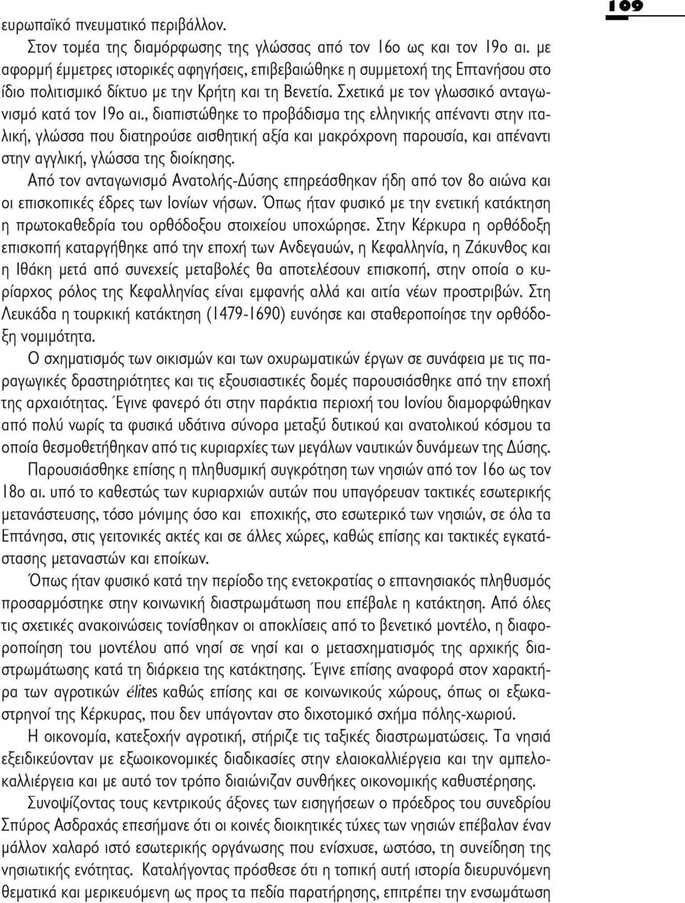 , διαπιστώθηκε το προβάδισμα της ελληνικής απέναντι στην ιταλική, γλώσσα που διατηρούσε αισθητική αξία και μακρόχρονη παρουσία, και απέναντι στην αγγλική, γλώσσα της διοίκησης.