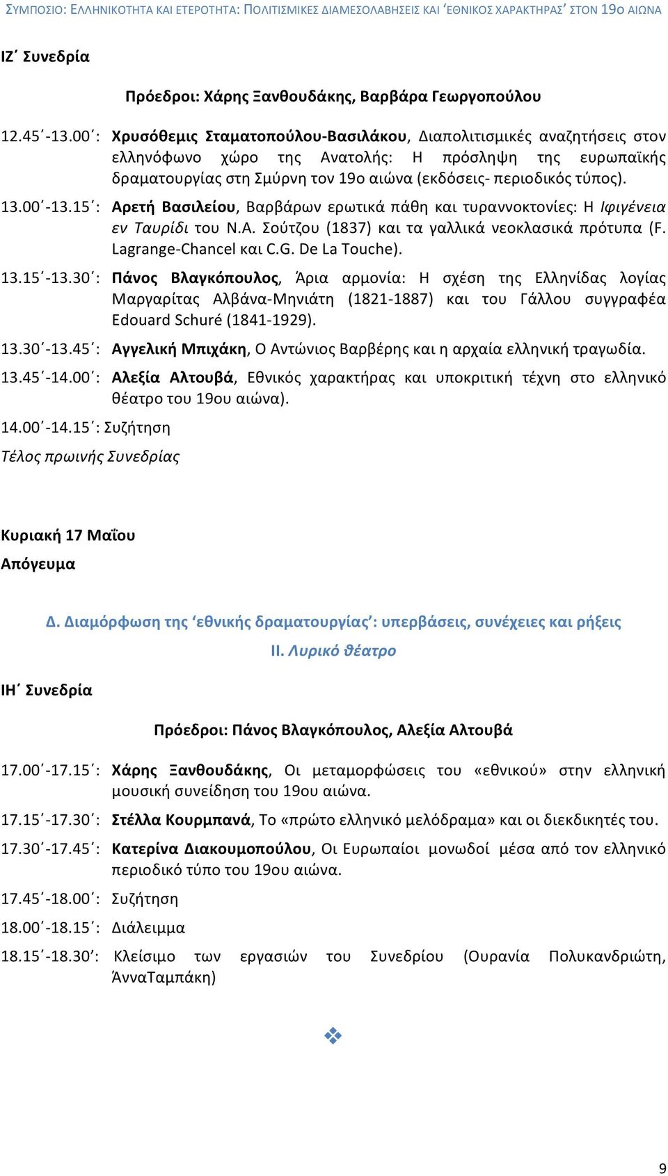 13.00-13.15 : Αρετή Βασιλείου, Βαρβάρων ερωτικά πάθη και τυραννοκτονίες: Η Ιφιγένεια εν Ταυρίδι του Ν.Α. Σούτζου (1837) και τα γαλλικά νεοκλασικά πρότυπα (F. Lagrange- Chancel και C.G. De La Touche).