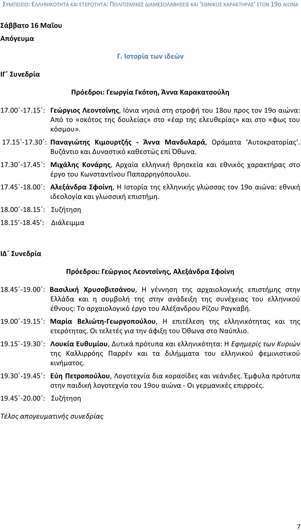 30 : Παναγιώτης Κιμουρτζής - Άννα Μανδυλαρά, Οράματα Αυτοκρατορίας. Βυζάντιο και Δυναστικό καθεστώς επί Όθωνα. 17.30-17.