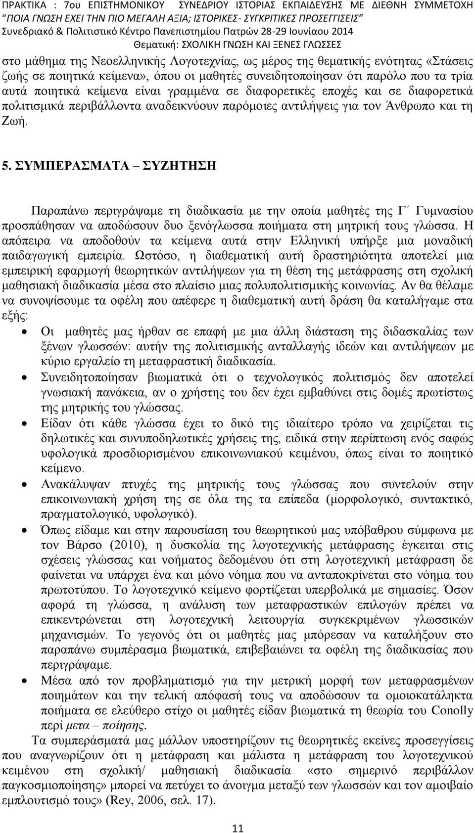 ΣΥΜΠΕΡΑΣΜΑΤΑ ΣΥΖΗΤΗΣΗ Παραπάνω περιγράψαμε τη διαδικασία με την οποία μαθητές της Γ Γυμνασίου προσπάθησαν να αποδώσουν δυο ξενόγλωσσα ποιήματα στη μητρική τους γλώσσα.