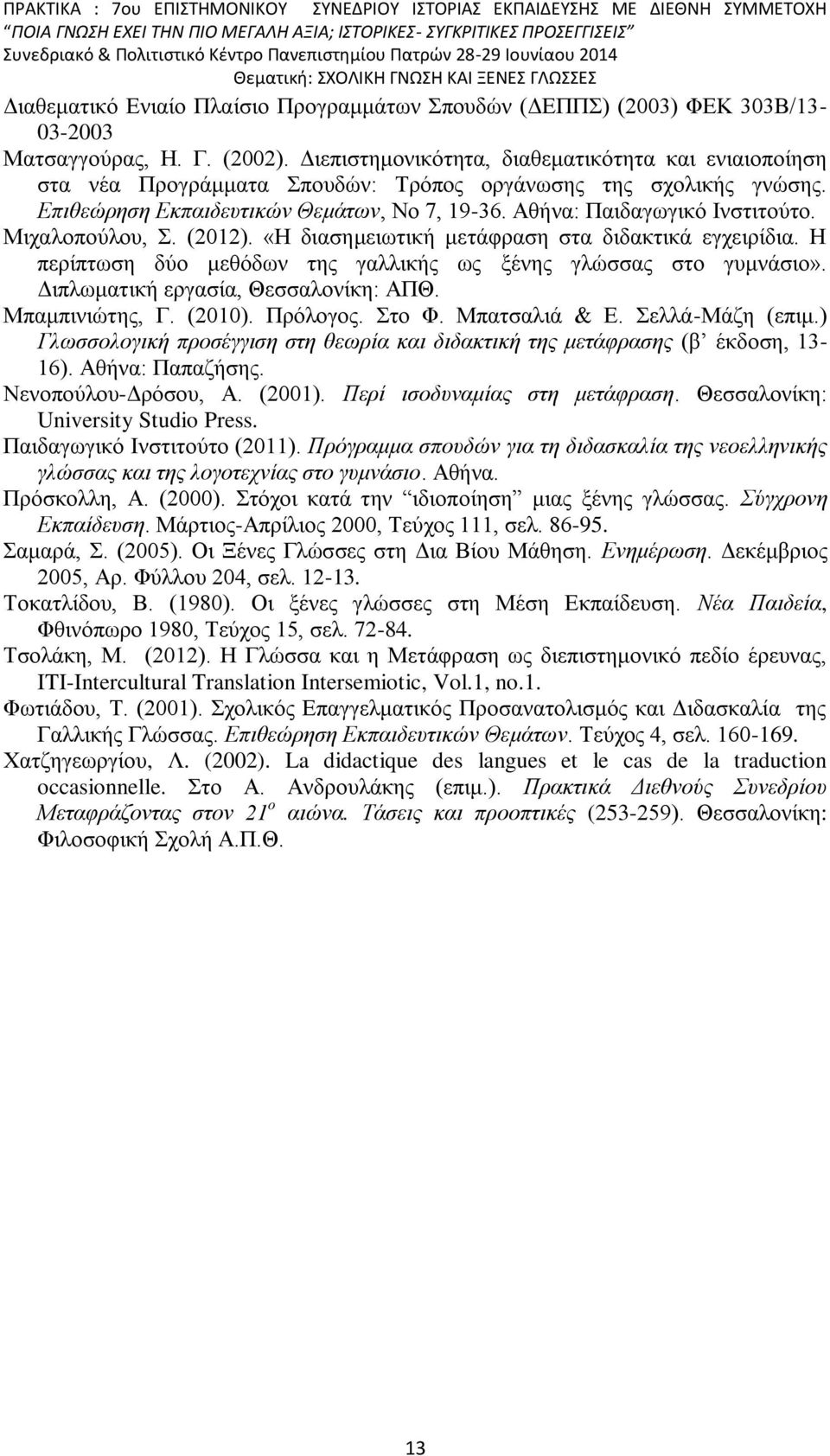 Μιχαλοπούλου, Σ. (2012). «Η διασημειωτική μετάφραση στα διδακτικά εγχειρίδια. Η περίπτωση δύο μεθόδων της γαλλικής ως ξένης γλώσσας στο γυμνάσιο». Διπλωματική εργασία, Θεσσαλονίκη: ΑΠΘ.