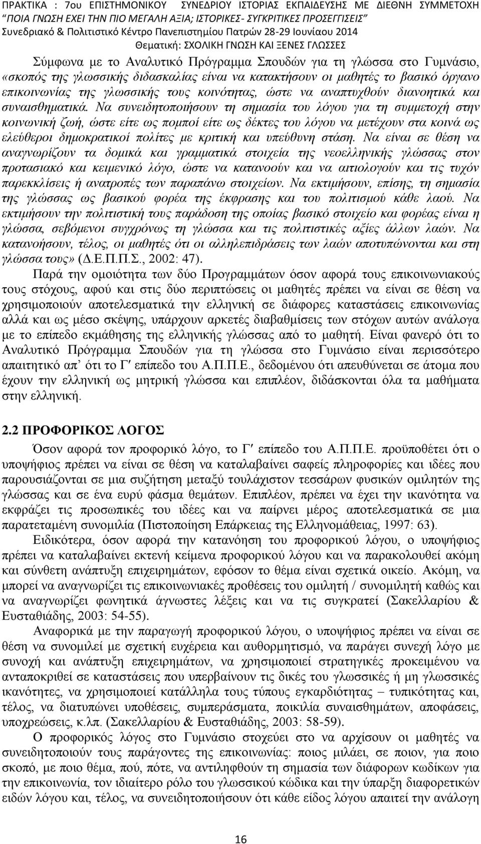 Να συνειδητοποιήσουν τη σημασία του λόγου για τη συμμετοχή στην κοινωνική ζωή, ώστε είτε ως πομποί είτε ως δέκτες του λόγου να μετέχουν στα κοινά ως ελεύθεροι δημοκρατικοί πολίτες με κριτική και