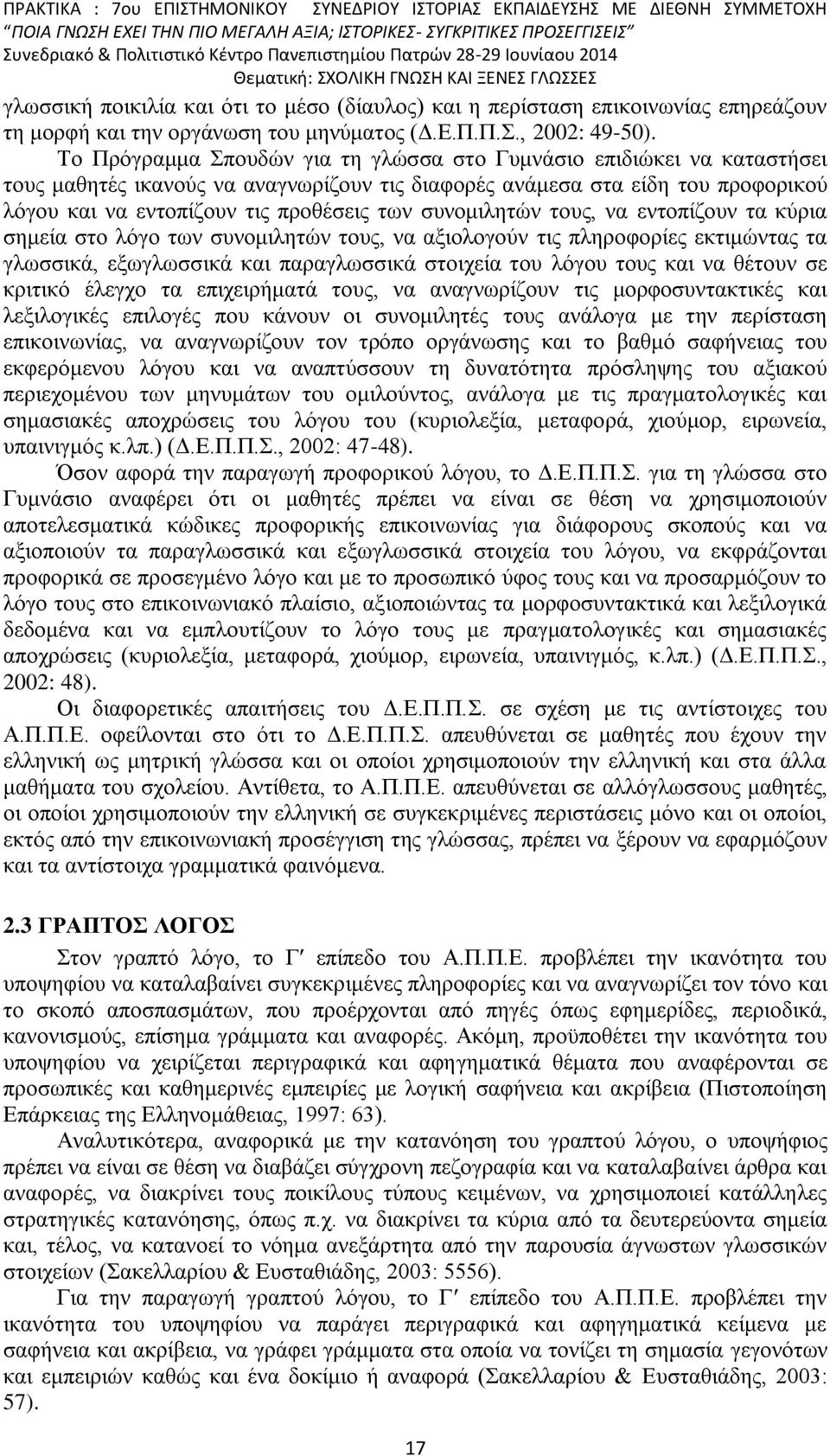 συνομιλητών τους, να εντοπίζουν τα κύρια σημεία στο λόγο των συνομιλητών τους, να αξιολογούν τις πληροφορίες εκτιμώντας τα γλωσσικά, εξωγλωσσικά και παραγλωσσικά στοιχεία του λόγου τους και να θέτουν