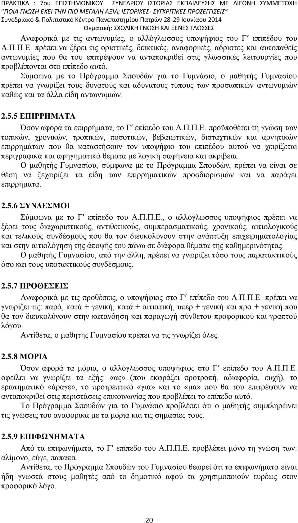 Σύμφωνα με το Πρόγραμμα Σπουδών για το Γυμνάσιο, ο μαθητής Γυμνασίου πρέπει να γνωρίζει τους δυνατούς και αδύνατους τύπους των προσωπικών αντωνυμιών καθώς και τα άλλα είδη αντωνυμιών. 2.5.