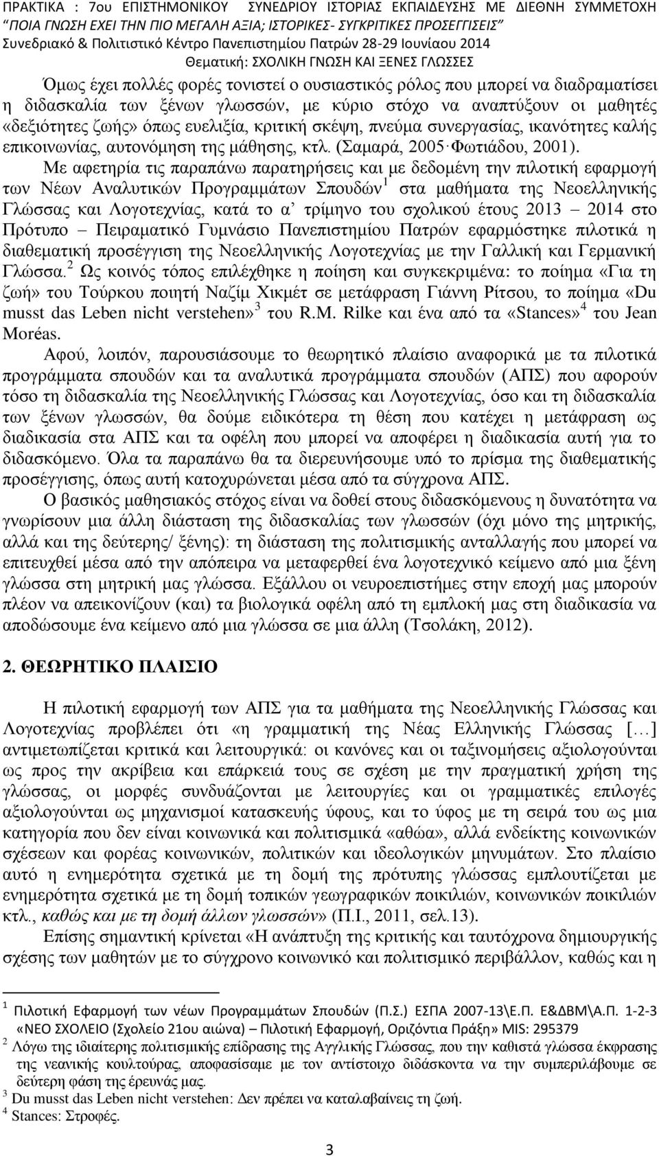 Με αφετηρία τις παραπάνω παρατηρήσεις και με δεδομένη την πιλοτική εφαρμογή των Νέων Αναλυτικών Προγραμμάτων Σπουδών 1 στα μαθήματα της Νεοελληνικής Γλώσσας και Λογοτεχνίας, κατά το α τρίμηνο του