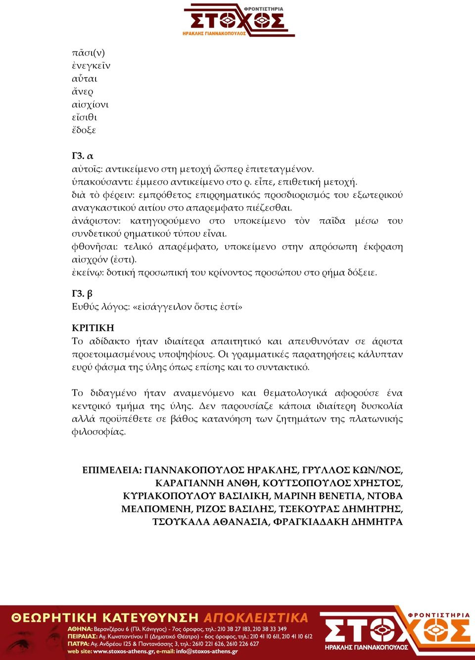 ἀνάριστον: κατηγορούμενο στο υποκείμενο τὸν παῖδα μέσω του συνδετικού ρηματικού τύπου εἶναι. φθονῆσαι: τελικό απαρέμφατο, υποκείμενο στην απρόσωπη έκφραση αἰσχρόν (ἐστι).