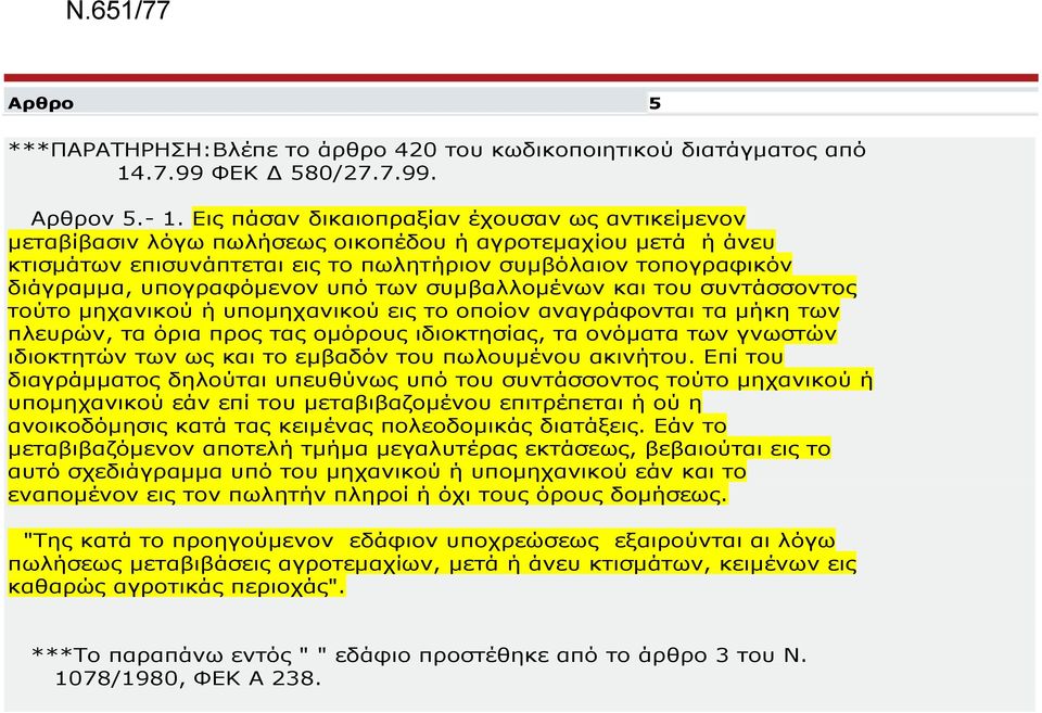 υπογραφόμενον υπό των συμβαλλομένων και του συντάσσοντος τούτο μηχανικού ή υπομηχανικού εις το οποίον αναγράφονται τα μήκη των πλευρών, τα όρια προς τας ομόρους ιδιοκτησίας, τα ονόματα των γνωστών