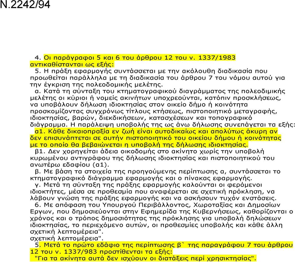 όλουθη διαδικασία που προωθείται παράλληλα με τη διαδικασία του άρθρου 7 του νόμου αυ