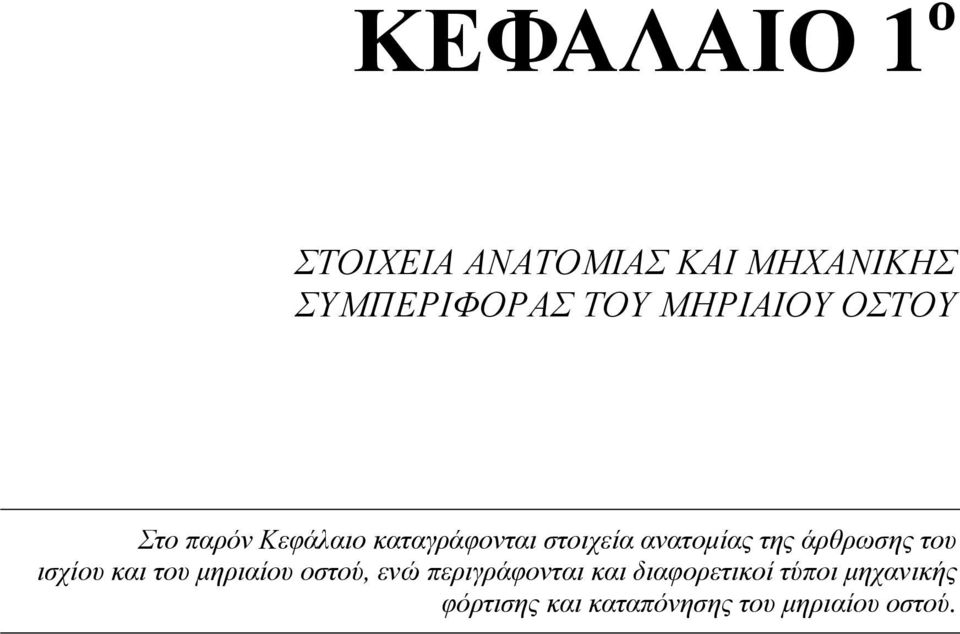 της άρθρωσης του ισχίου και του µηριαίου οστού, ενώ περιγράφονται