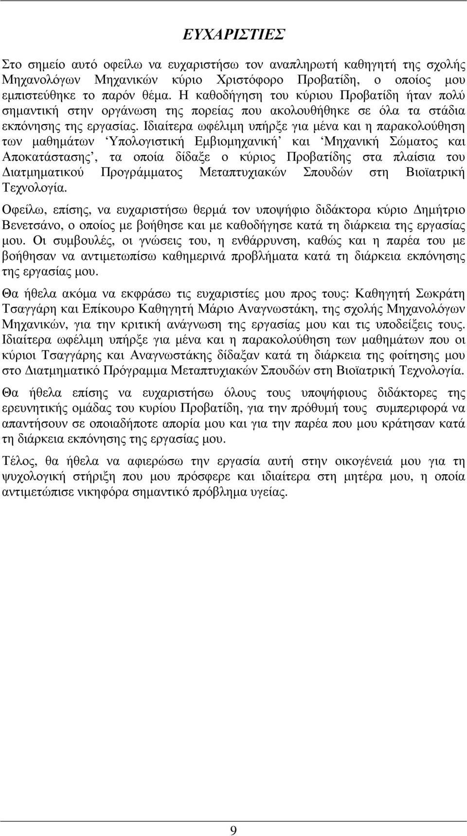 Ιδιαίτερα ωφέλιµη υπήρξε για µένα και η παρακολούθηση των µαθηµάτων Υπολογιστική Εµβιοµηχανική και Μηχανική Σώµατος και Αποκατάστασης, τα οποία δίδαξε ο κύριος Προβατίδης στα πλαίσια του ιατµηµατικού