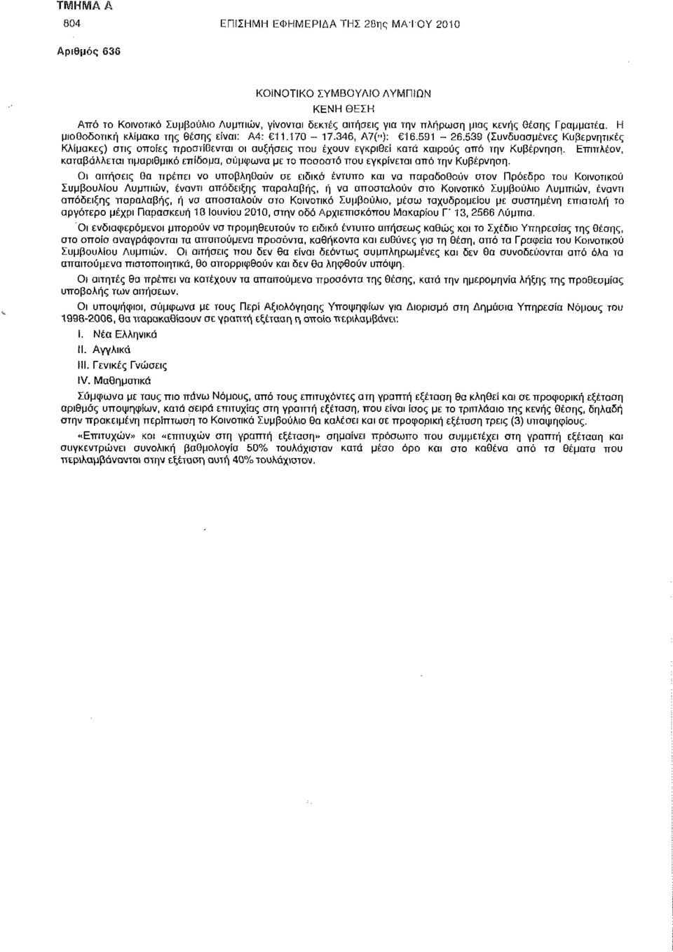 539 (Συνδυασμένες Κυβερνητικές Κλίμακες) στις οποίες προστίθενται οι αυξήσεις που έχουν εγκριθεί κατά καιρούς αττό την Κυβέρνηση.