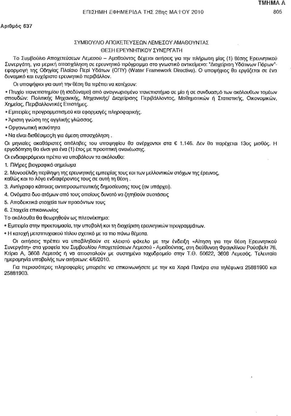 (Water Framework Directive). Ο υποψήφιος θα εργάζεται σε ένα δυναμικό και ευχάριστο ερευνητικό περιβάλλον.