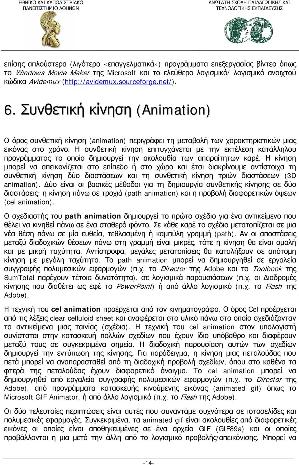 Η συνθετική κίνηση επιτυγχάνεται με την εκτέλεση κατάλληλου προγράμματος το οποίο δημιουργεί την ακολουθία των απαραίτητων καρέ.