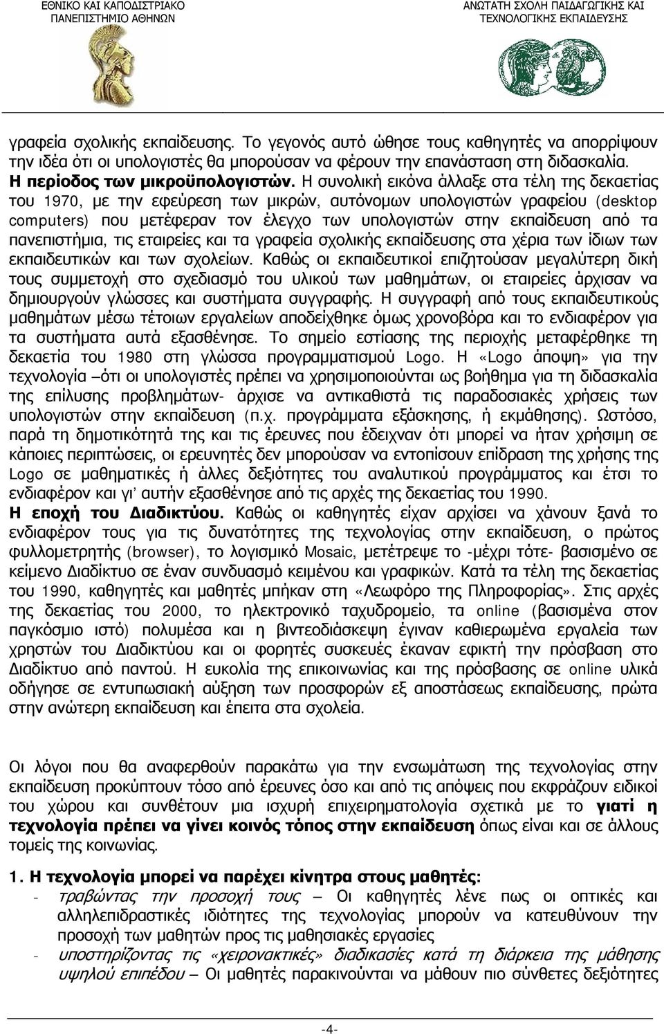 τα πανεπιστήμια, τις εταιρείες και τα γραφεία σχολικής εκπαίδευσης στα χέρια των ίδιων των εκπαιδευτικών και των σχολείων.