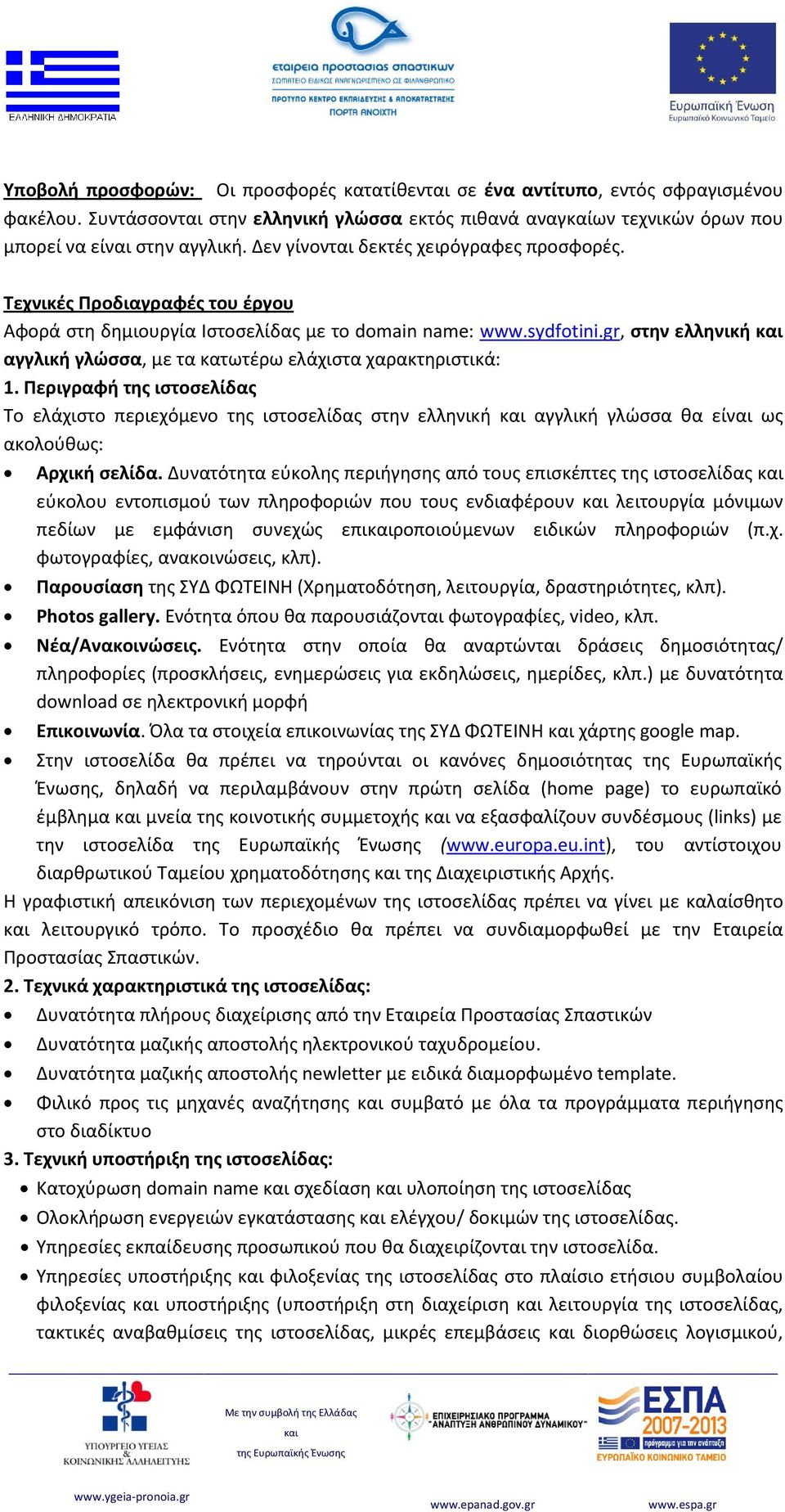 gr, στην ελληνική αγγλική γλώσσα, με τα κατωτέρω ελάχιστα χαρακτηριστικά: 1.