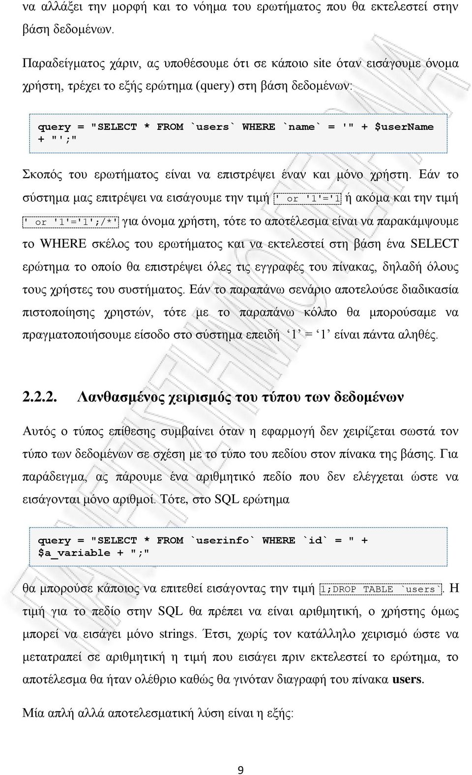 "';" θνπόο ηνπ εξσηήκαηνο είλαη λα επηζηξέςεη έλαλ θαη κόλν ρξήζηε.